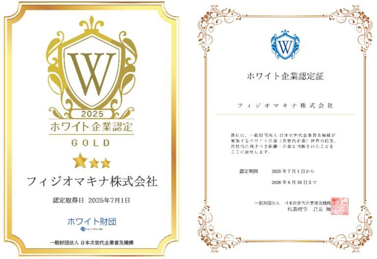 フィジオマキナ株式会社_ホワイト企業認定証