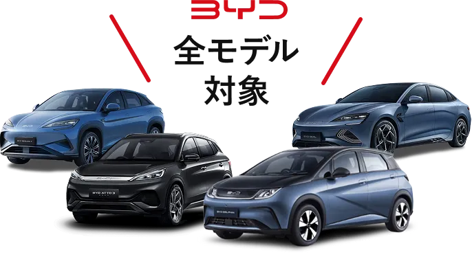 BYD 全車種
