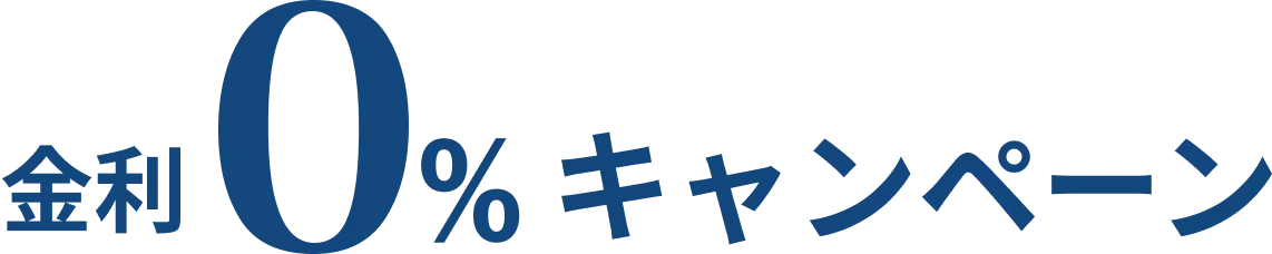 金利0%キャンペーン