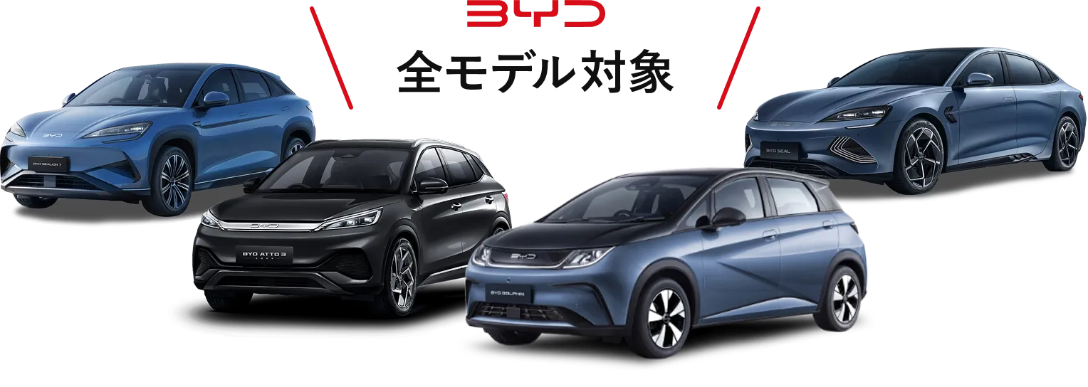 BYD 全車種
