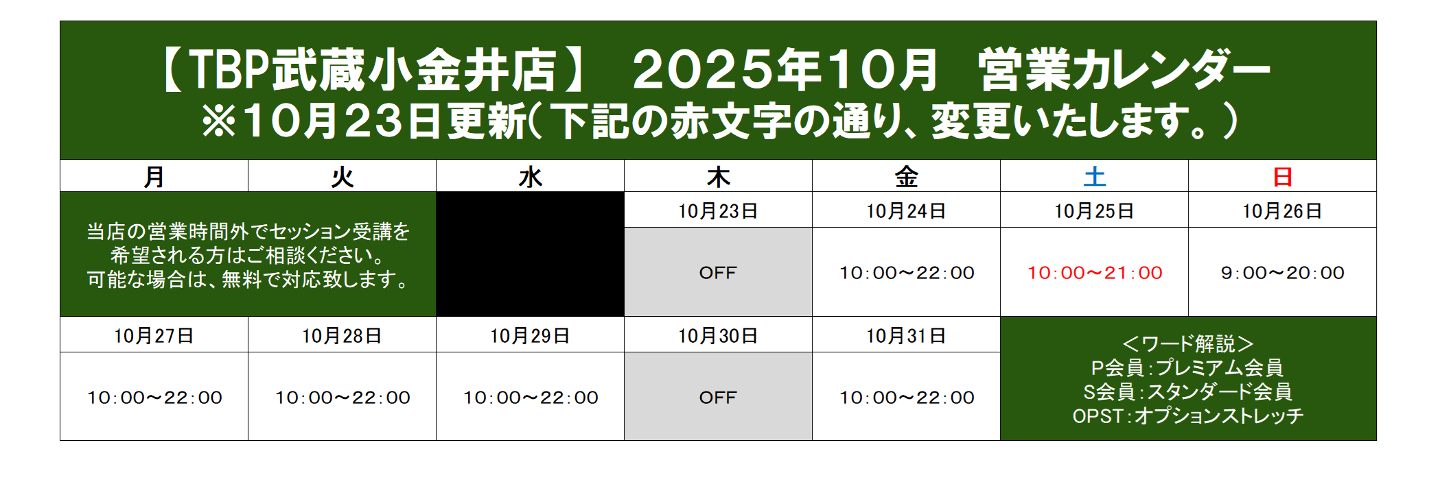 武蔵小金井店|2025年10月営業カレンダー|ゴルフパーソナル・ダイエット・ピラティス・整体・パーソナルストレッチ・加圧トレーニング