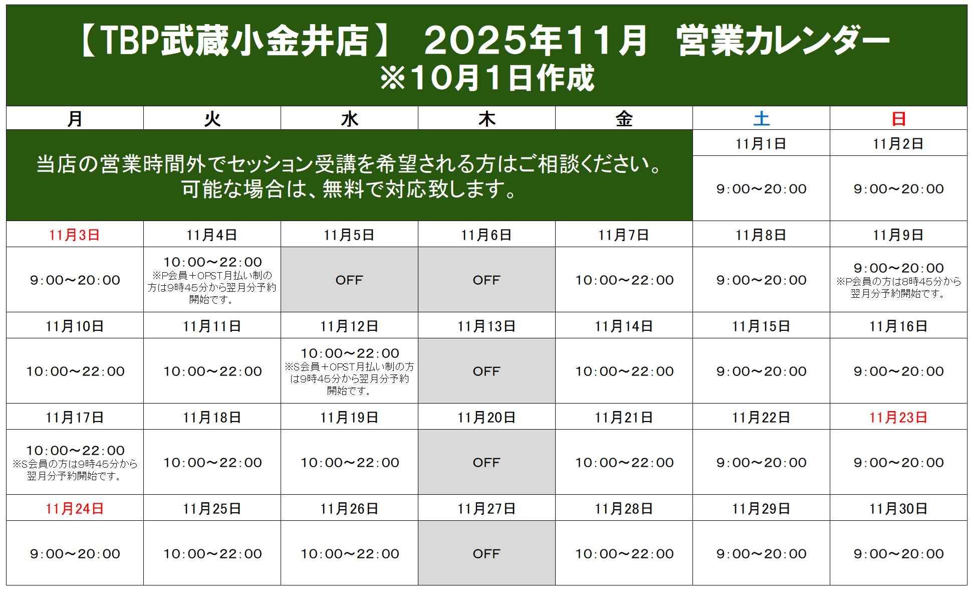 武蔵小金井店|2025年10月営業カレンダー|ゴルフパーソナル・ダイエット・ピラティス・整体・パーソナルストレッチ・加圧トレーニング