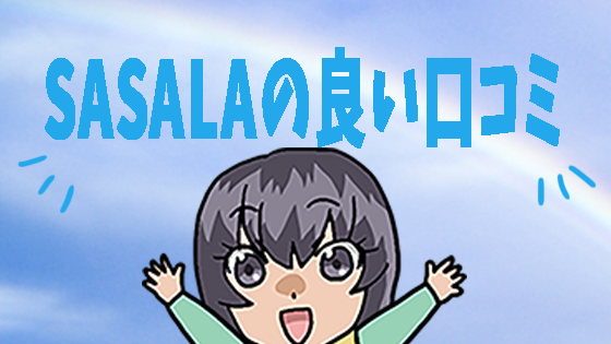 sasalaのいい口コミ