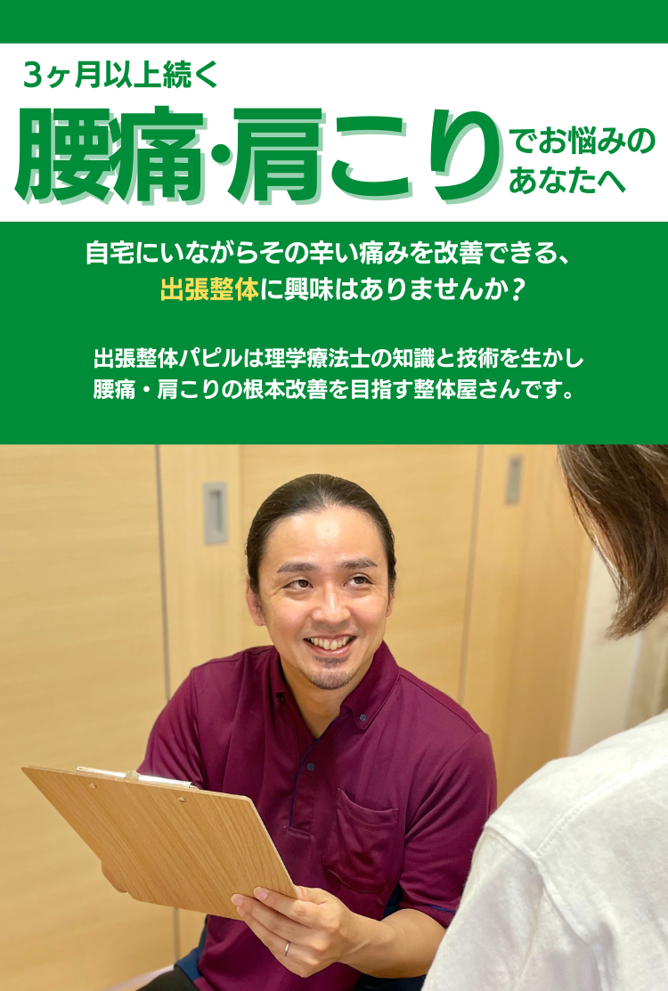 長引く腰痛、肩こり改善に自信のある、出張整体パピルのサービス紹介のトップ画像