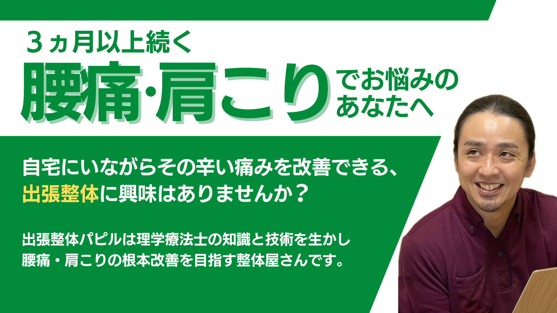 長引く腰痛、肩こり改善に自信のある、出張整体パピルのサービス紹介のトップ画像