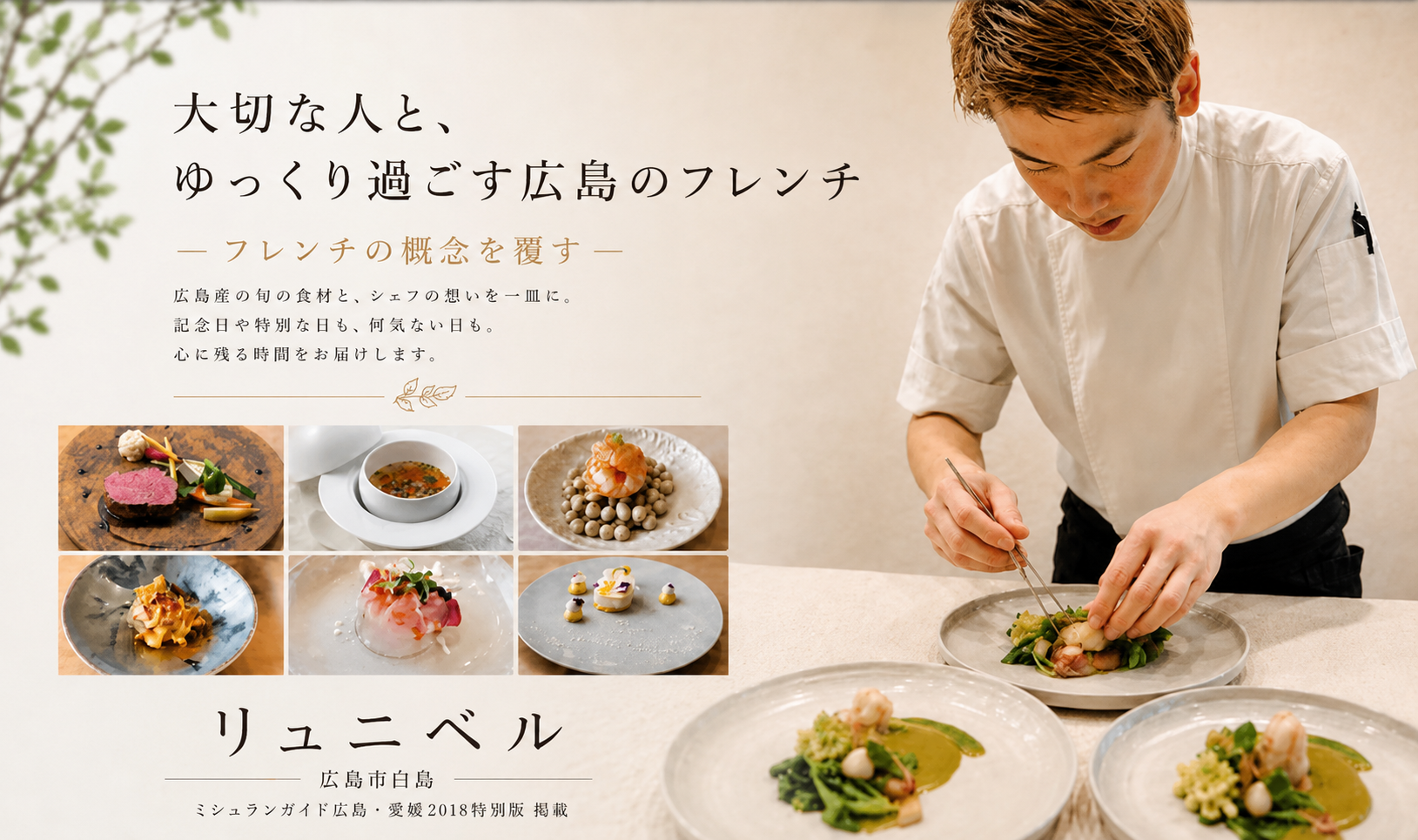 広島市フレンチレストラン リュニベル ミシュランガイド掲載