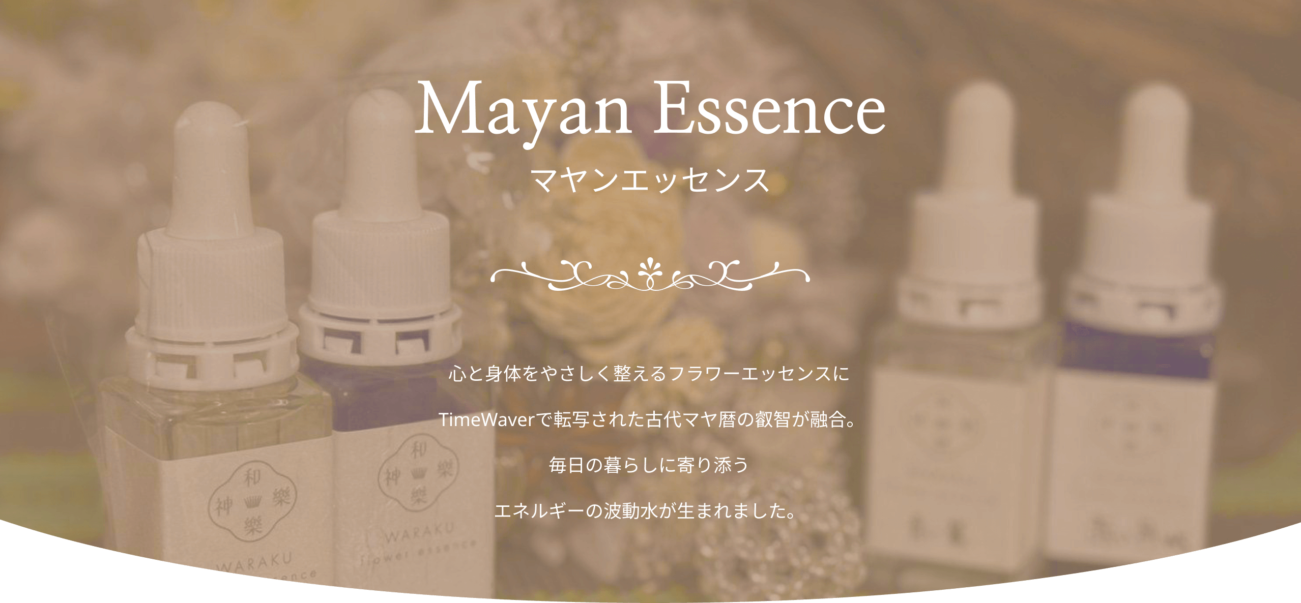 マヤンエッセンス|心と体を整えるフラワーエッセンス通販