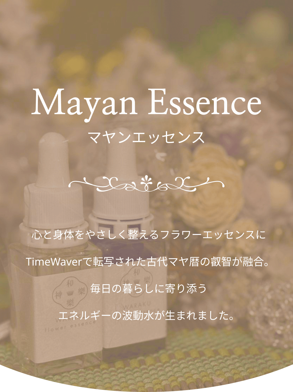 マヤンエッセンス|心と体を整えるフラワーエッセンス通販