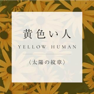 <太陽の紋章>12.黄色い人の商品画像