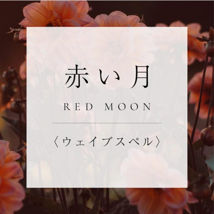<ウェイブスペル>9.赤い月の商品画像