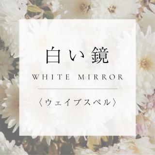 <ウェイブスペル>18.白い鏡の商品画像
