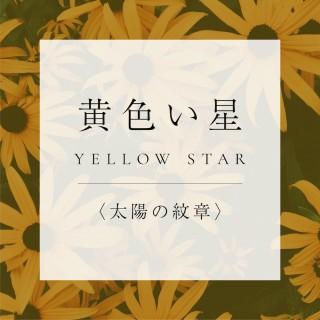 <太陽の紋章>8.黄色い星の商品画像