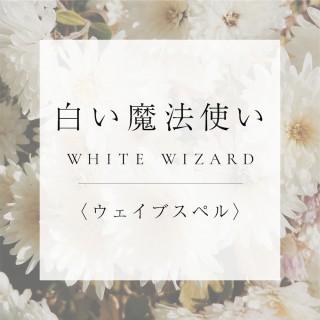 <ウェイブスペル>14.白い魔法使いの商品画像