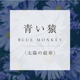 <太陽の紋章>11.青い猿の商品画像