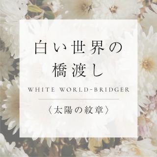 <太陽の紋章>6.白い世界の橋渡しの商品画像