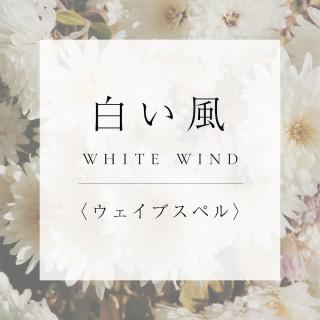 <ウェイブスペル>2.白い風の商品画像