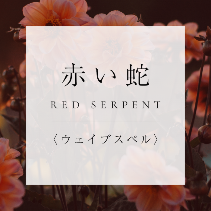 <ウェイブスペル>5.赤い蛇の商品画像