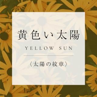 <太陽の紋章>20.黄色い太陽の商品画像