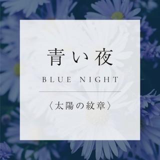 <太陽の紋章>3.青い夜の商品画像