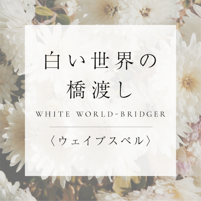 <ウェイブスペル>6.白い世界の橋渡しの商品画像