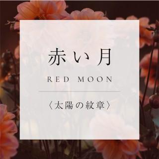 <太陽の紋章>9.赤い月の商品画像