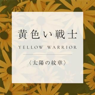 <太陽の紋章>16.黄色い戦士の商品画像