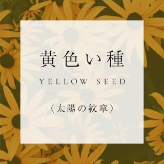 <太陽の紋章>4.黄色い種の商品画像