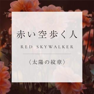 <太陽の紋章>13.赤い空歩く人の商品画像