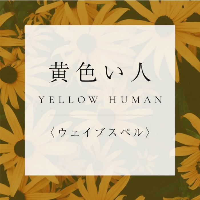 <ウェイブスペル>12.黄色い人の商品画像