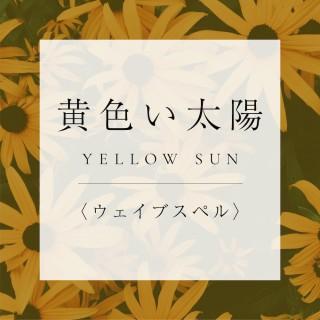 <ウェイブスペル>20.黄色い太陽の商品画像