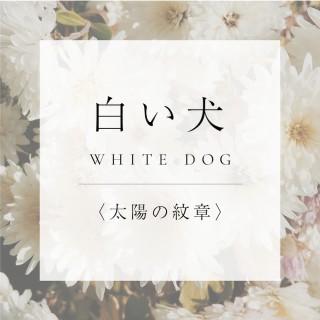 <太陽の紋章>10.白い犬の商品画像