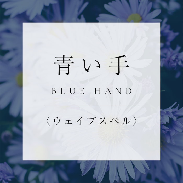 <ウェイブスペル>7.青い手の商品画像