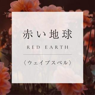<ウェイブスペル>17.赤い地球の商品画像