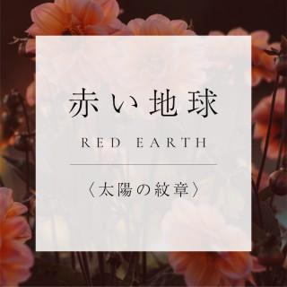 <太陽の紋章>17.赤い地球の商品画像