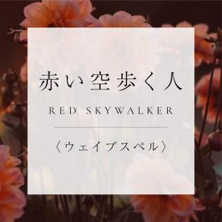 <ウェイブスペル>13.赤い空歩く人の商品画像