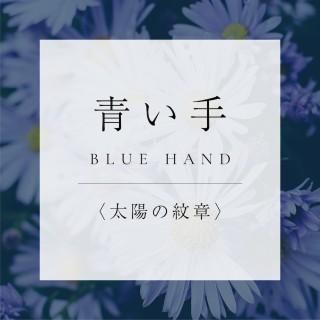 <太陽の紋章>7.青い手の商品画像