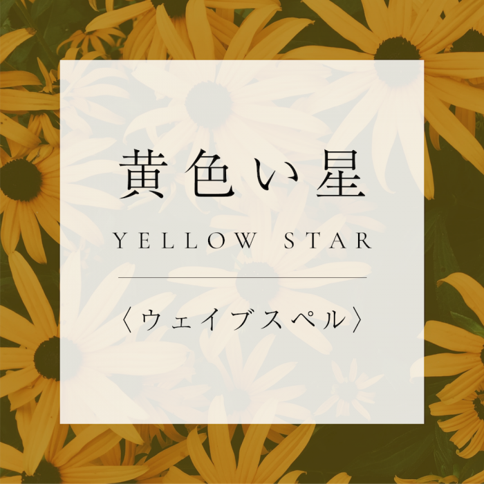 <ウェイブスペル>8.黄色い星の商品画像