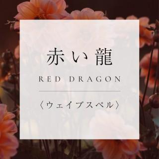 <ウェイブスペル>1.赤い龍の商品画像