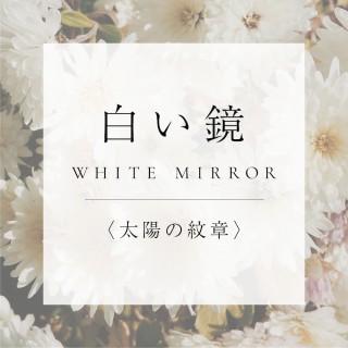 <太陽の紋章>18.白い鏡の商品画像