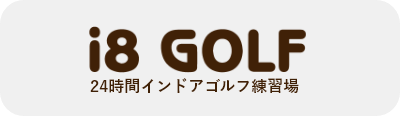 24時間インドアゴルフ練習場 i8 GOLF(アイエイトゴルフ)