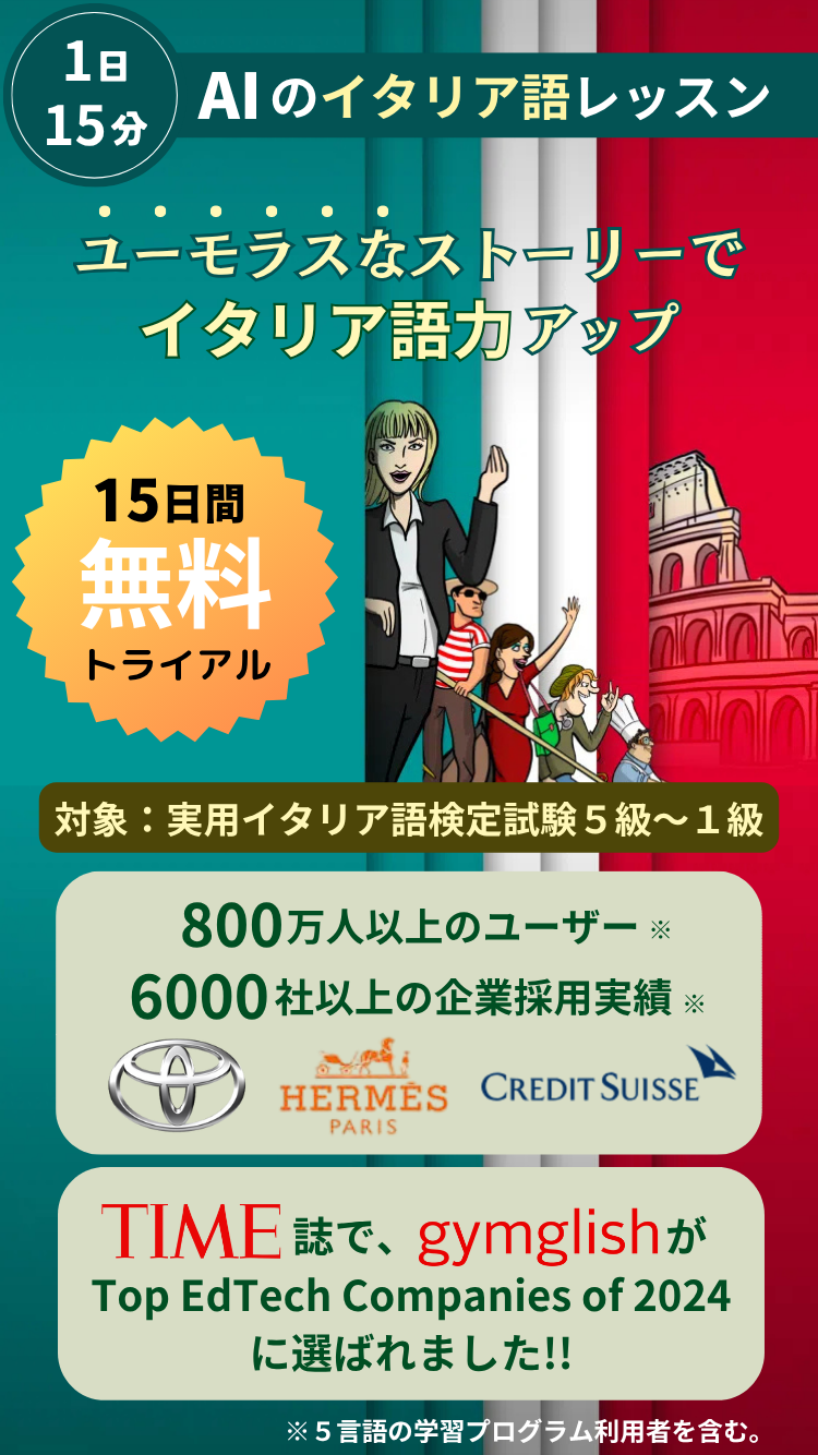 1日15分! ユーモラスなレッスンで、効率的にイタリア語力アップ!