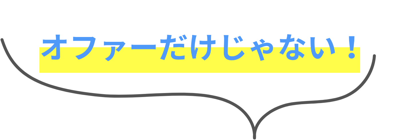 オファーだけじゃない