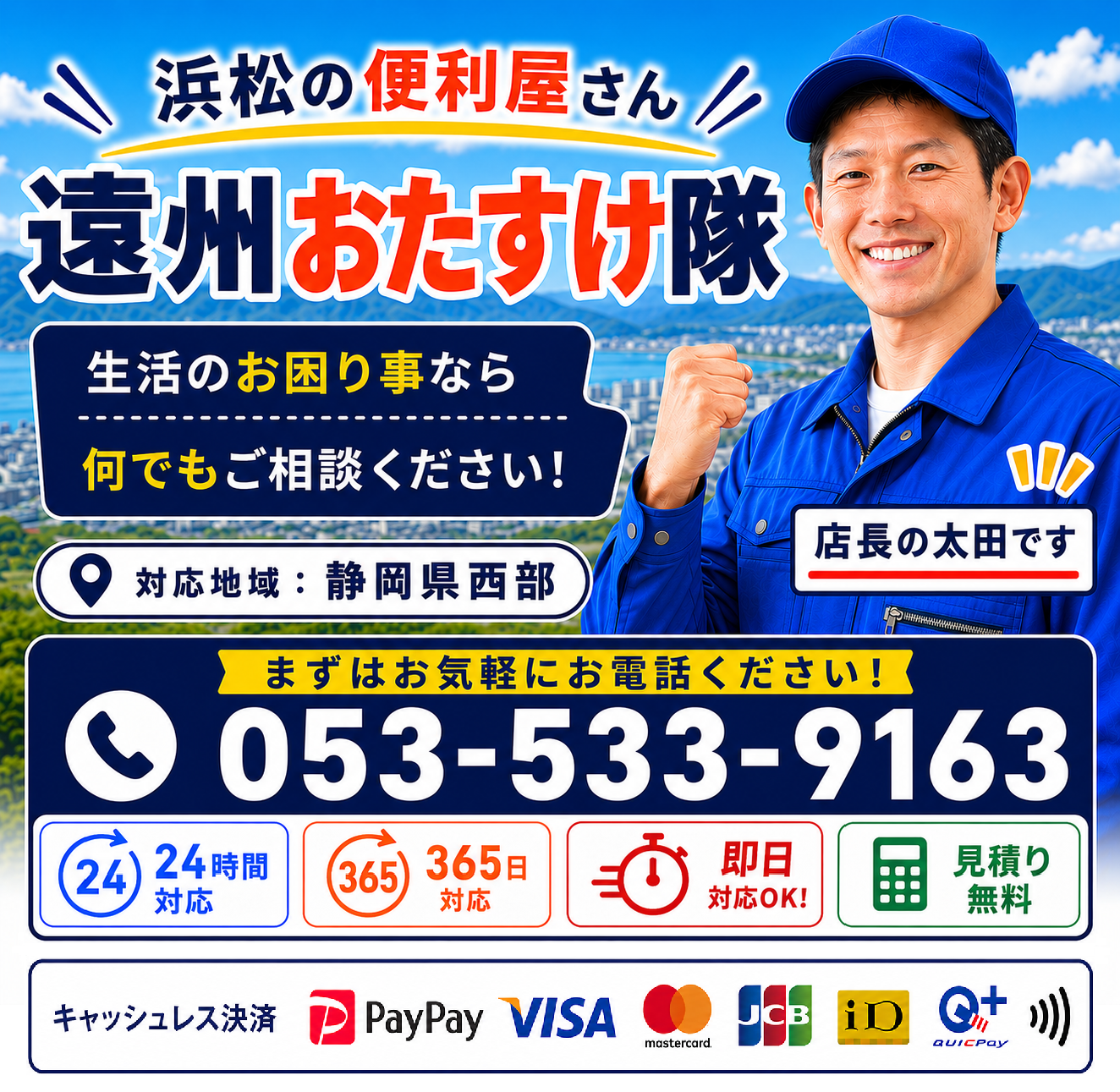 浜松市の便利屋 遠州おたすけ隊のファーストビュー(スマホ用)