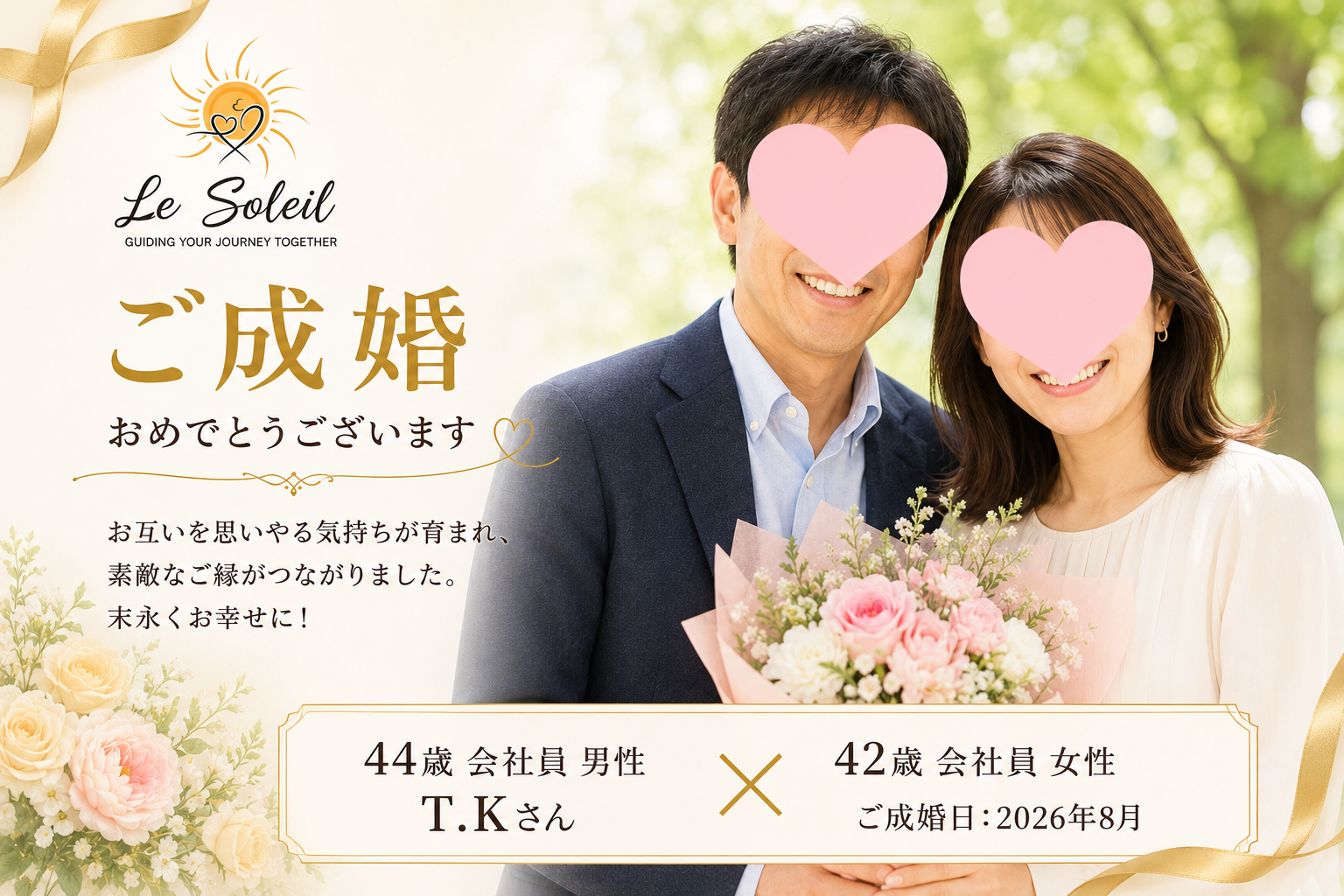 44才男性会員ご成婚事例