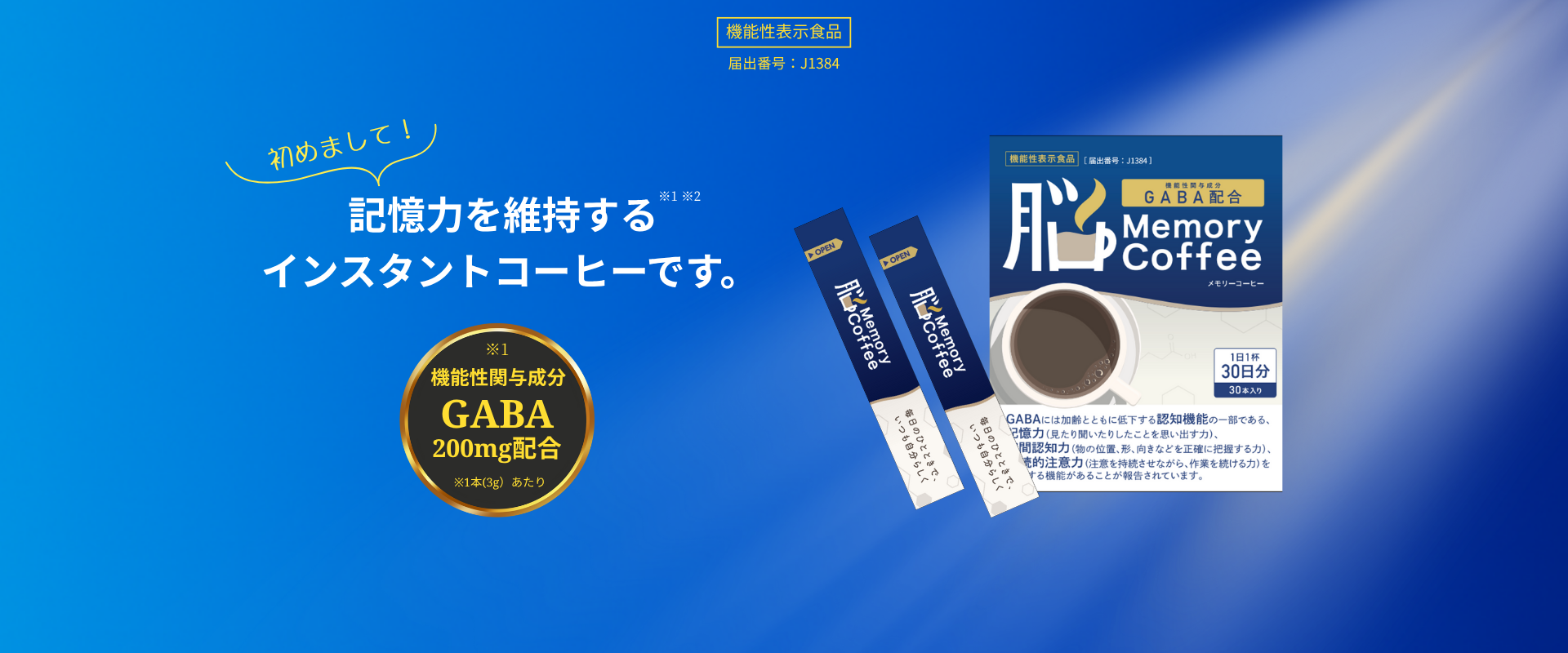 機能性関与成分 GABA200mg配合の機能性表示食品のインスタントコーヒーです。記憶力・空間認知力・注意力を維持する「Memory Coffee(メモリーコーヒー)」は、サプリに頼らず毎日1杯のコーヒーで認知ケアを習慣化できます。【本品にはGABAが含まれています。GABAには加齢とともに低下する認知機能の一部である、記憶力(見たり聞いたりしたことを思い出す力)、空間認知力(物の位置、形、向きなどを正確に把握する力)、持続的注意力(注意を持続させながら、作業を続ける力)を維持する機能があることが報告されています。】(届出番号:J1384)