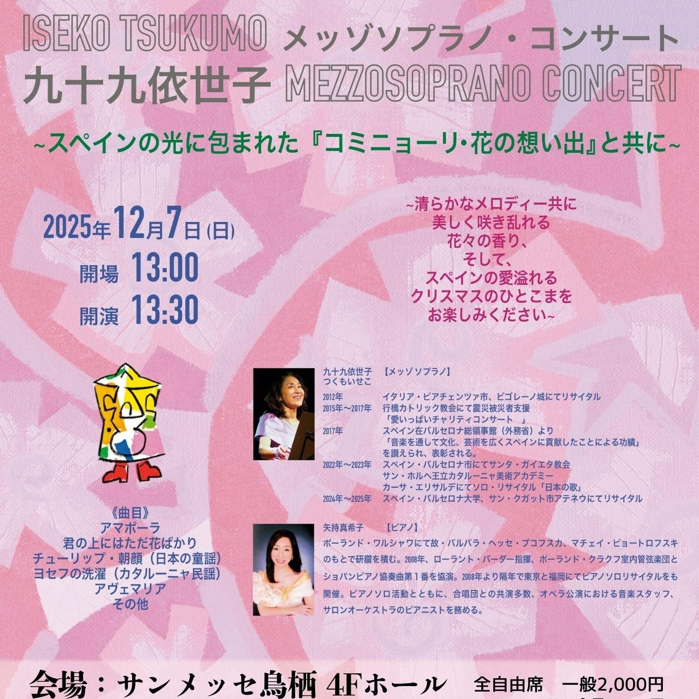 九十九依世子 メッゾソプラノコンサートの商品画像