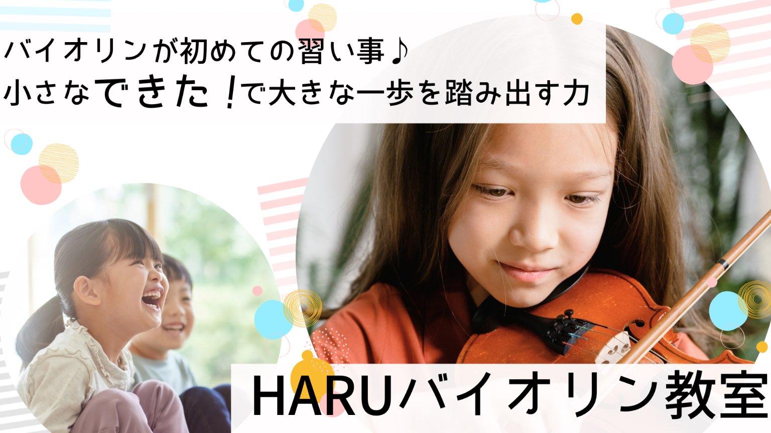 江東区のHARUバイオリン音楽教室
