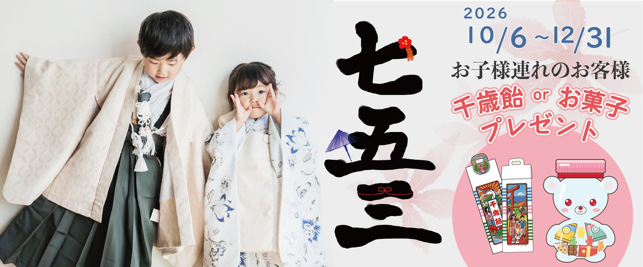 七五三。2026年10月6日から12月31日まで、お子様連れのお客様に千歳飴またはお菓子プレゼント。