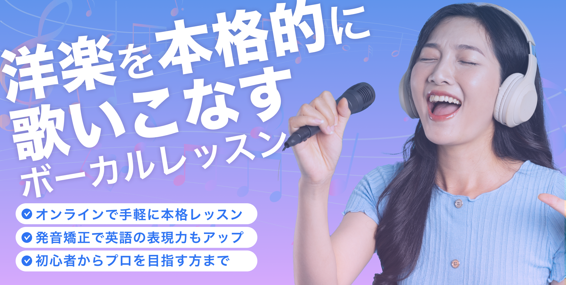 大好きな洋楽をカッコよく歌おう　歌って学ぶ、伝わる英語　ボイトレ英会話