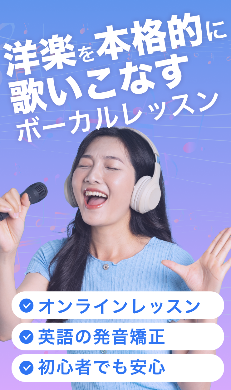 大好きな洋楽をカッコよく歌おう　歌って学ぶ、伝わる英語　ボイトレ英会話